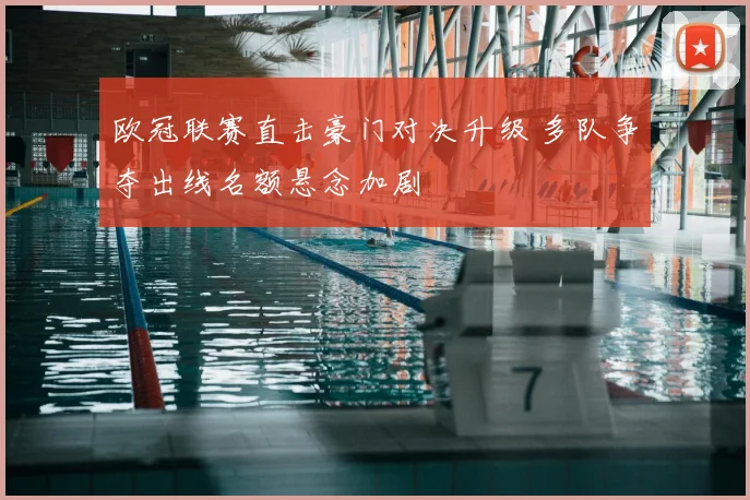 欧冠联赛直击豪门对决升级 多队争夺出线名额悬念加剧