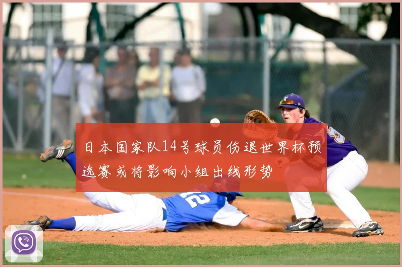 日本国家队14号球员伤退世界杯预选赛或将影响小组出线形势