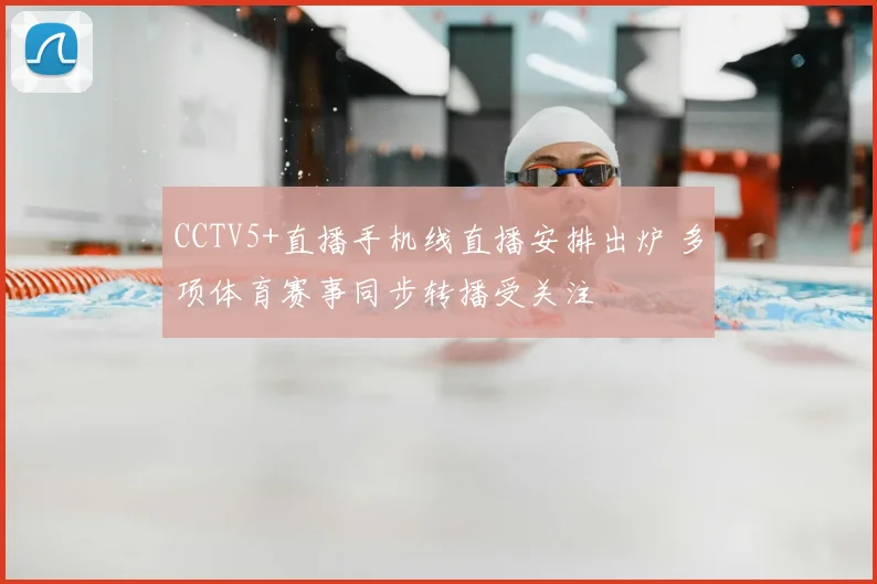 CCTV5+直播手机线直播安排出炉 多项体育赛事同步转播受关注