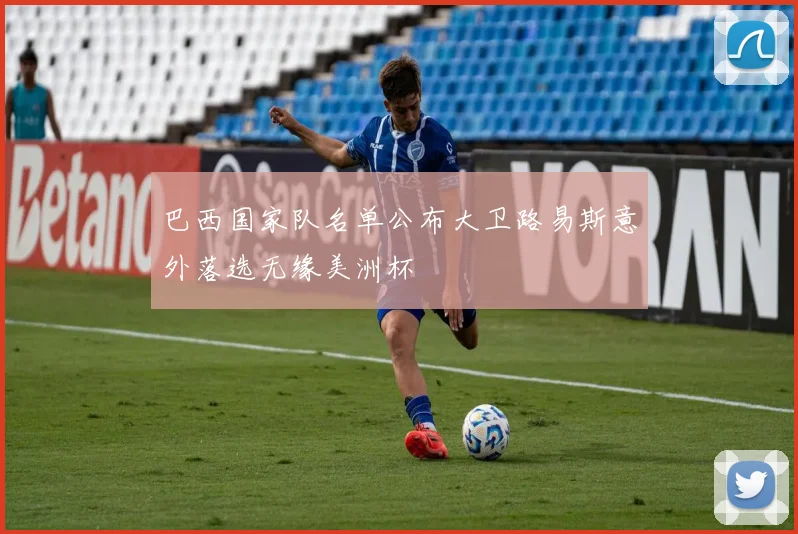 巴西国家队名单公布大卫路易斯意外落选无缘美洲杯