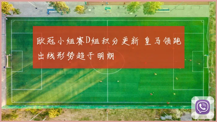 欧冠小组赛D组积分更新 皇马领跑出线形势趋于明朗