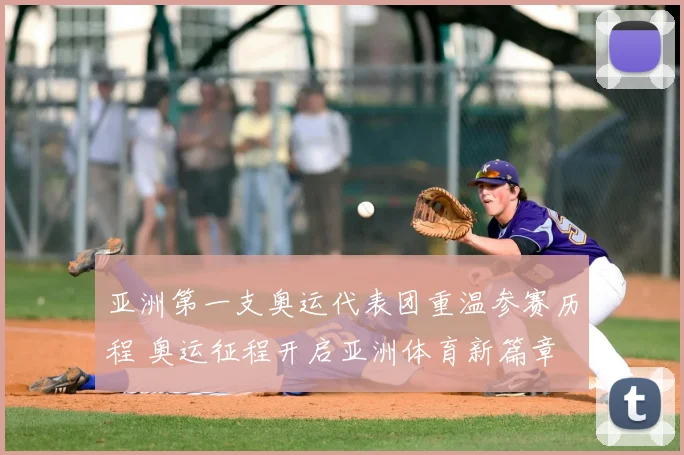 亚洲第一支奥运代表团重温参赛历程 奥运征程开启亚洲体育新篇章