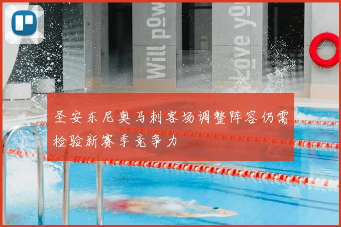 圣安东尼奥马刺客场调整阵容仍需检验新赛季竞争力