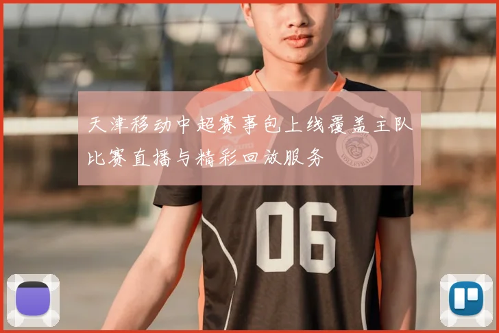 天津移动中超赛事包上线覆盖主队比赛直播与精彩回放服务