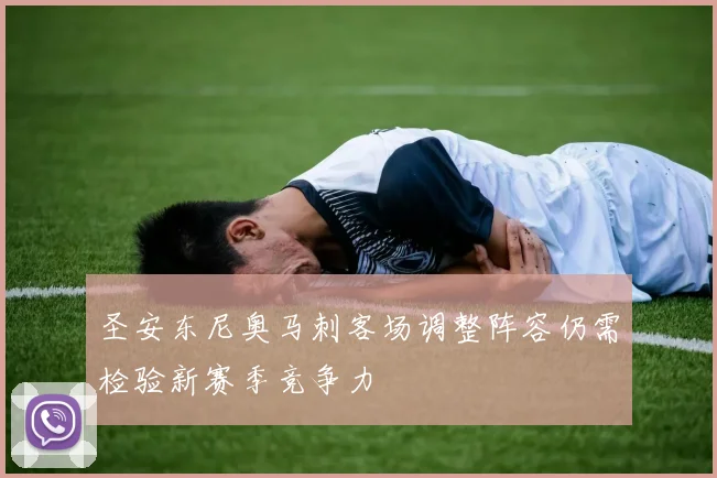 圣安东尼奥马刺客场调整阵容仍需检验新赛季竞争力