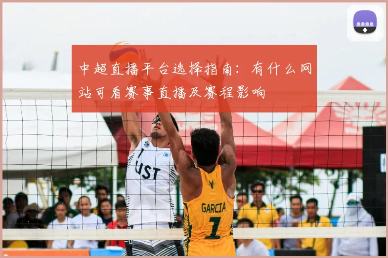 中超直播平台选择指南：有什么网站可看赛事直播及赛程影响