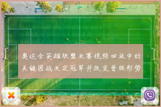 奥运会英雄联盟决赛视频回放中的关键团战决定冠军并改变晋级形势