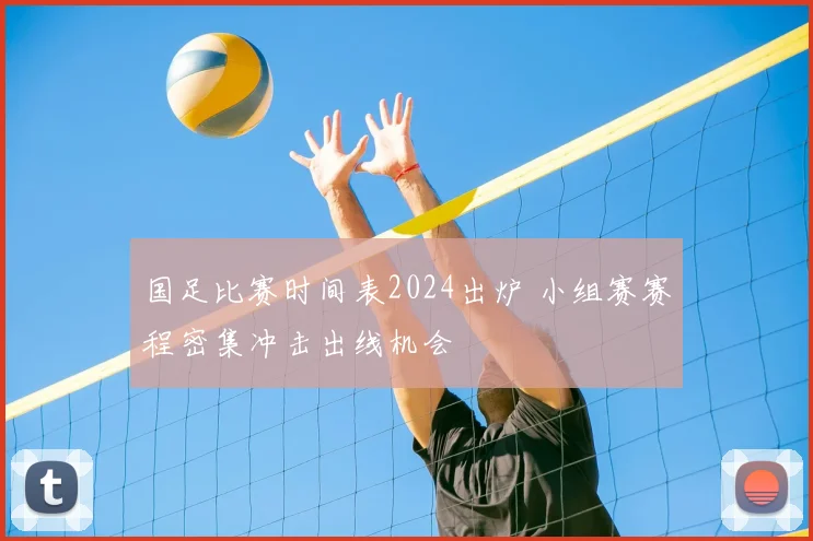 国足比赛时间表2024出炉 小组赛赛程密集冲击出线机会