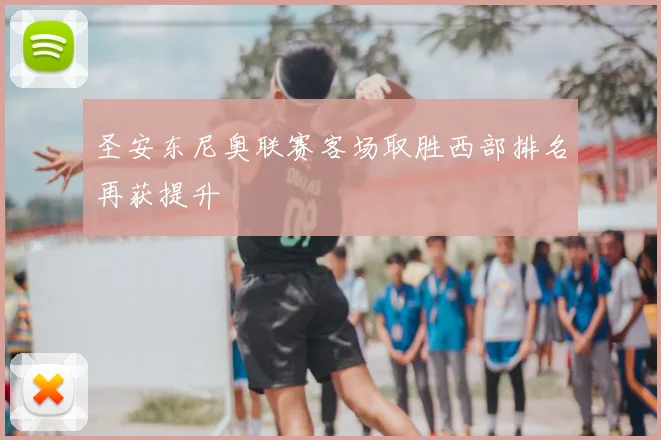 圣安东尼奥联赛客场取胜西部排名再获提升