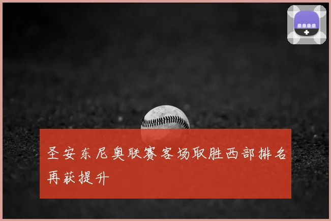 圣安东尼奥联赛客场取胜西部排名再获提升