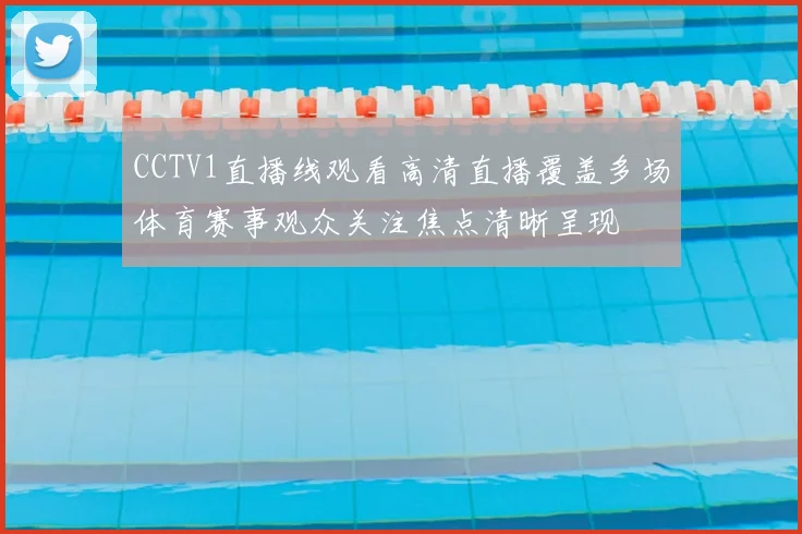 CCTV1直播线观看高清直播覆盖多场体育赛事观众关注焦点清晰呈现