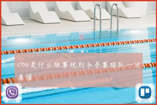 cba是什么联赛规则和参赛球队一次看懂