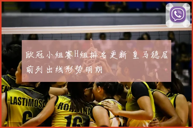 欧冠小组赛H组排名更新 皇马稳居前列出线形势明朗