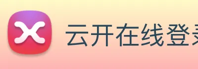 云开在线登录 Logo